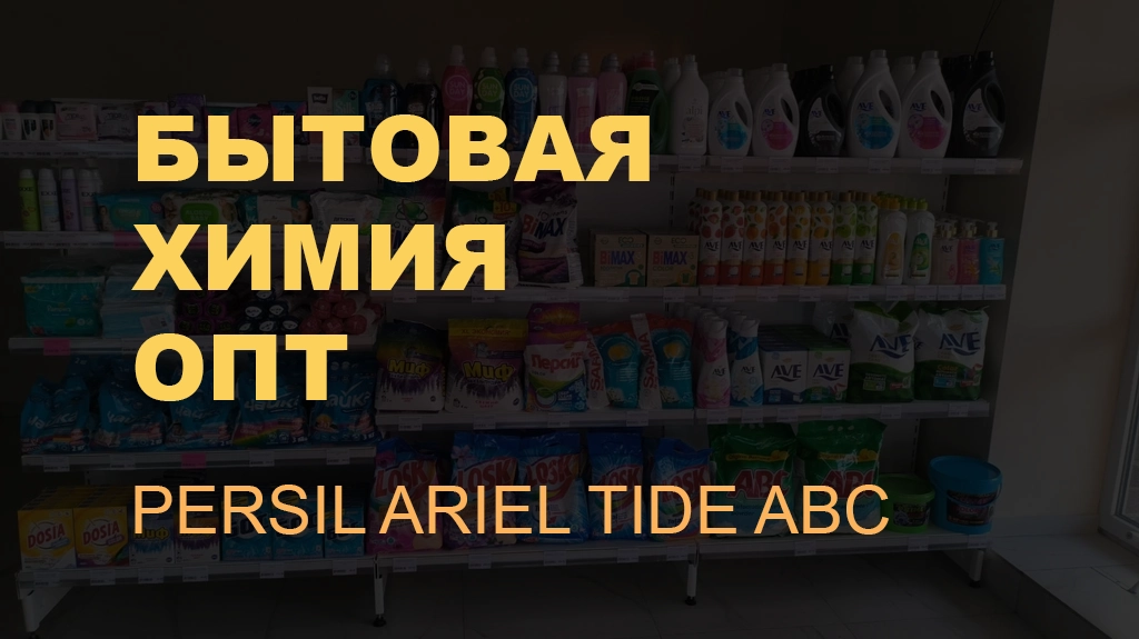 🏭 ОПТОВЫЕ ПОСТАВКИ БЫТОВОЙ ХИМИИ