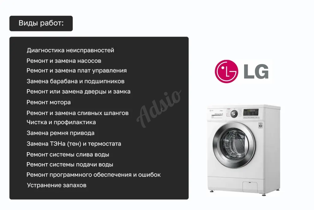Ремонт стиральных машин LG